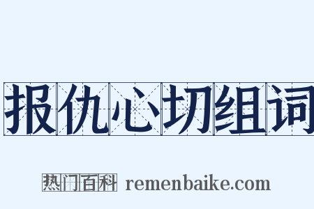 报仇心切组词是什么意思的图片